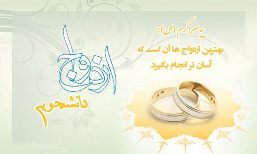 ثبت نام بیست و دومین مراسم ازدواج دانشجویی نهاد نمایندگی مقام معظم رهبری در دانشگاه اصفهان